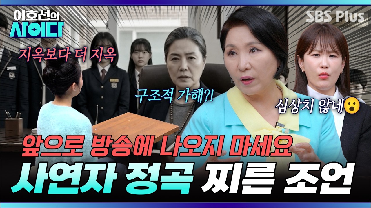 충분히 잘 컸어요! &lsquo;보육원 학대&rsquo; 사연자 울컥하게 만든 이호선 교수의 일침📌 | 이호선의 사이다 | SBS PLUS | EP.13