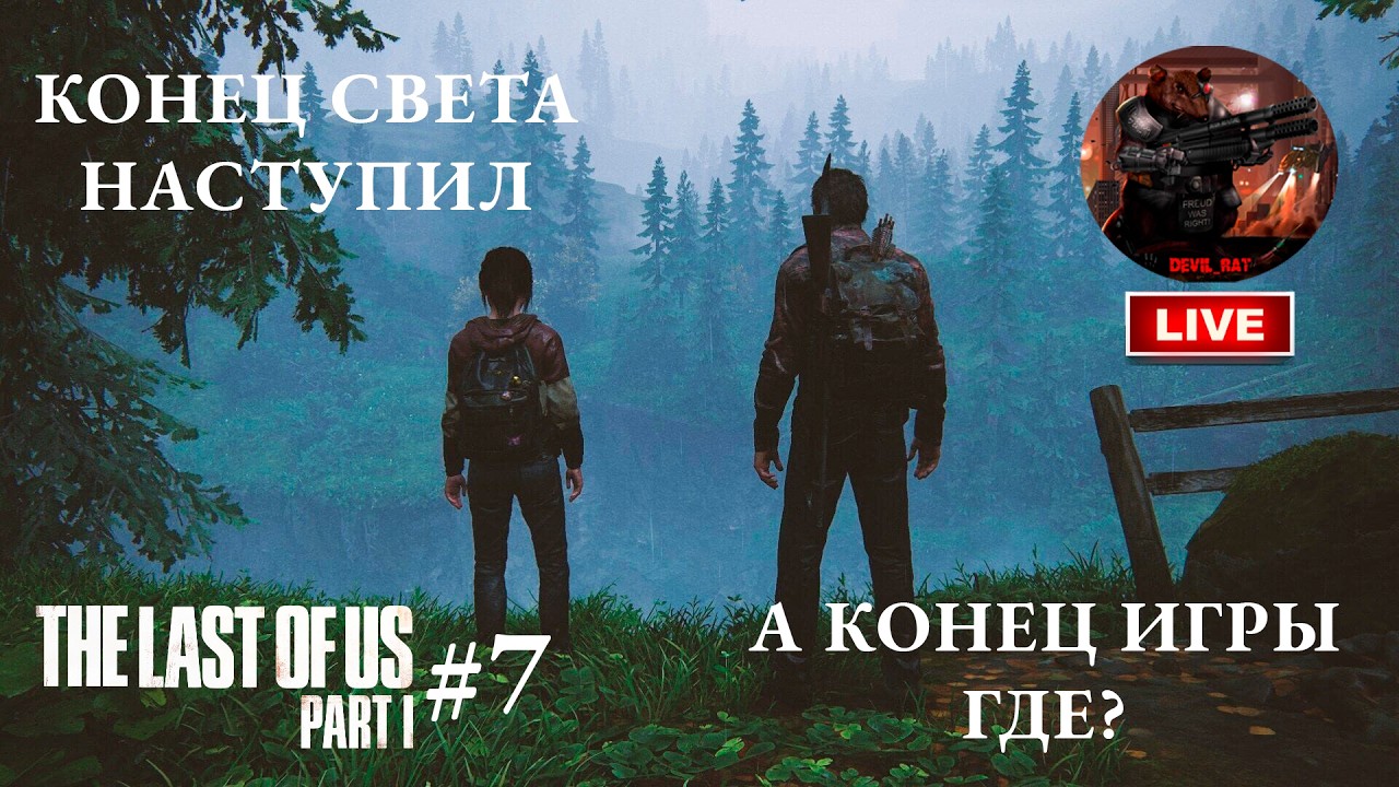 В поисках волшебника. The Last Of Us Part 1 #7