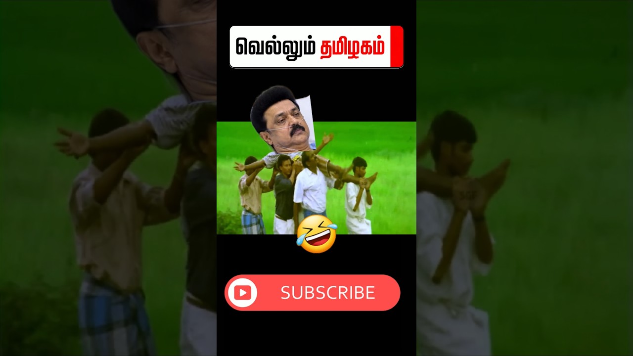 🤣சும்மா டா #tvk #dmk  #troll #tamilcomedy #memes