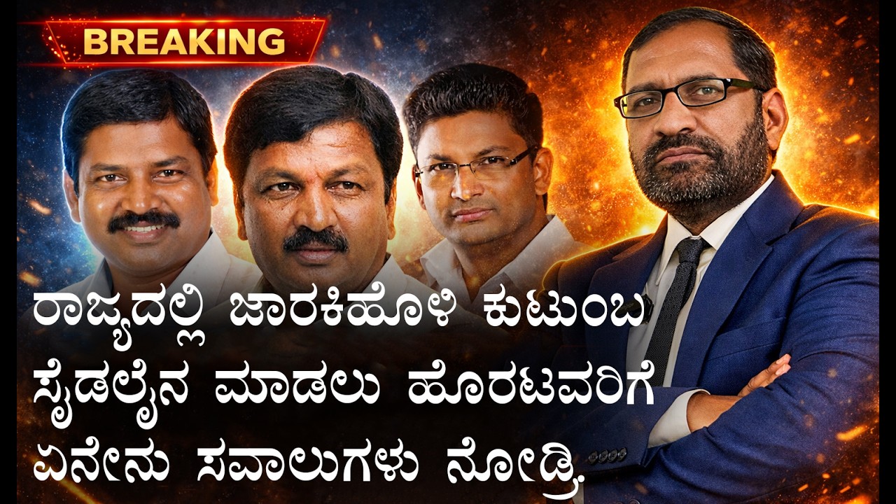 ರಾಜ್ಯದಲ್ಲಿ ಜಾರಕಿಹೊಳಿ ಕುಟುಂಬ ಸೈಡಲೈನ ಮಾಡಲು ಹೊರಟವರಿಗೆ ಏನೇನು ಸವಾಲುಗಳು ನೋಡ್ರಿ.