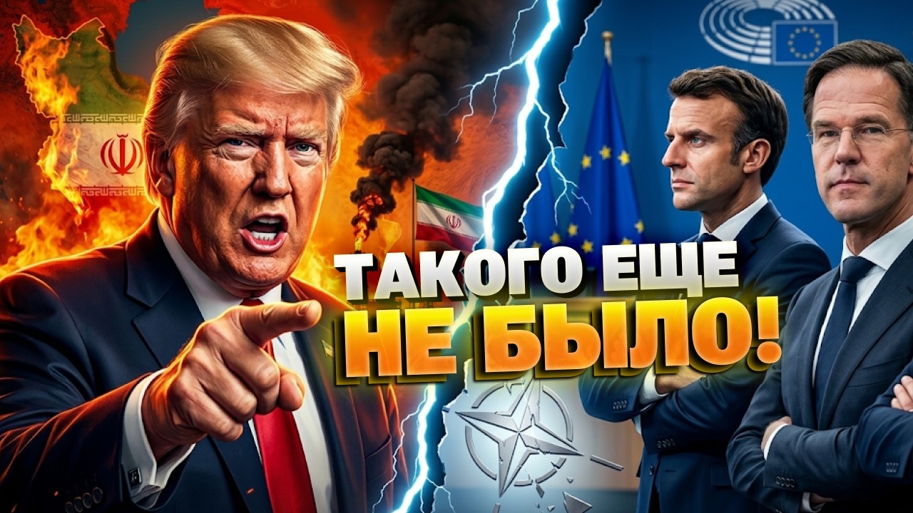 РАСКОЛ В НАТО! Европа выставила Трампа за дверь и отказалась исправлять его ошибки в Иране!