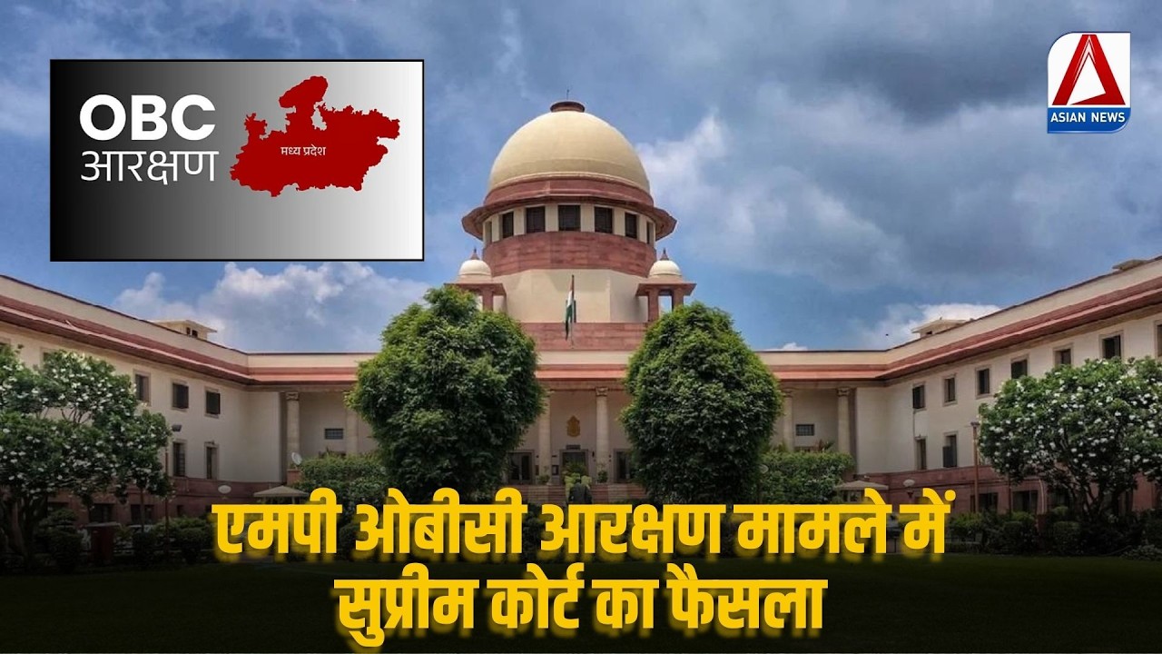 MP OBC Reservation Case : एमपी ओबीसी आरक्षण मामले में सुप्रीम कोर्ट का फैसला