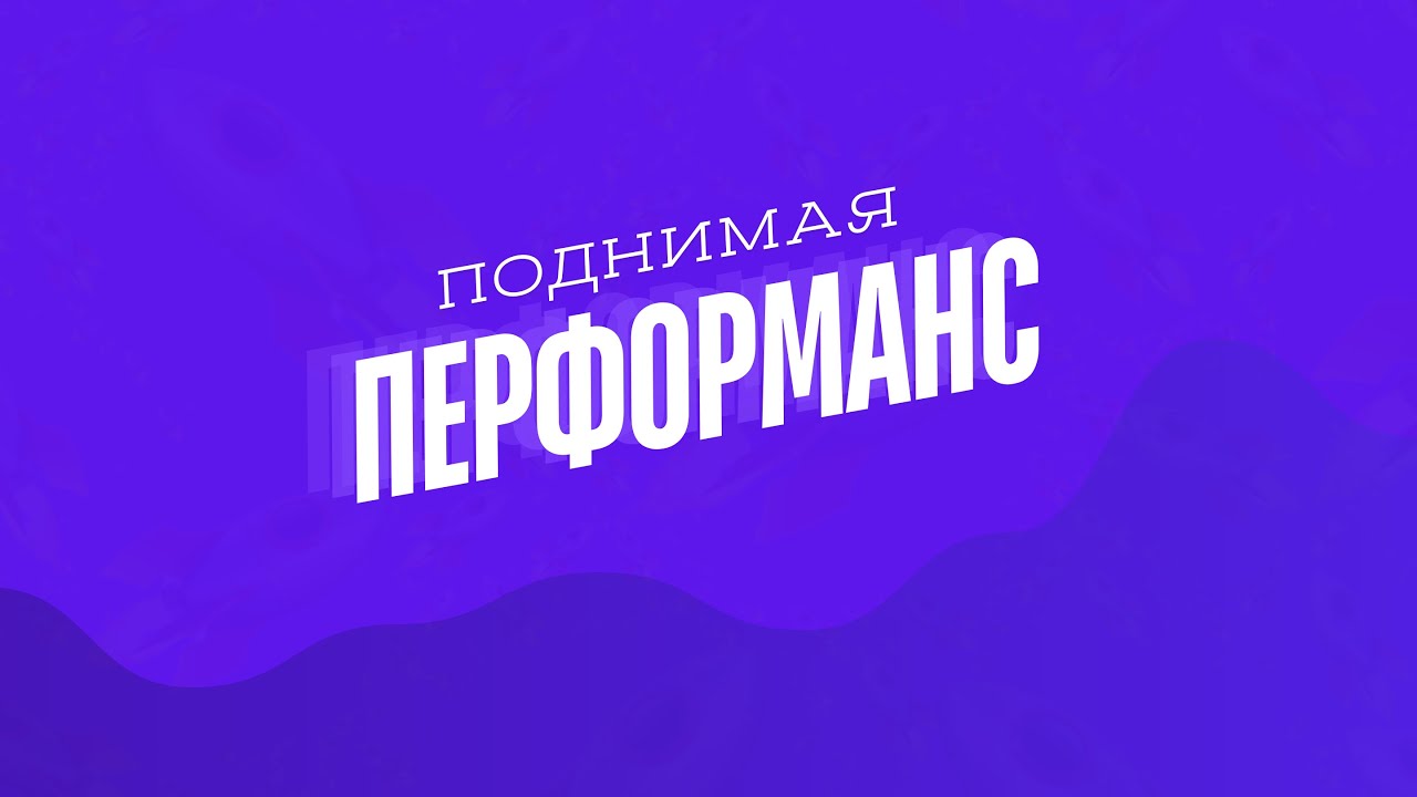 Введение в Performance Testing / Поднимая перформанс