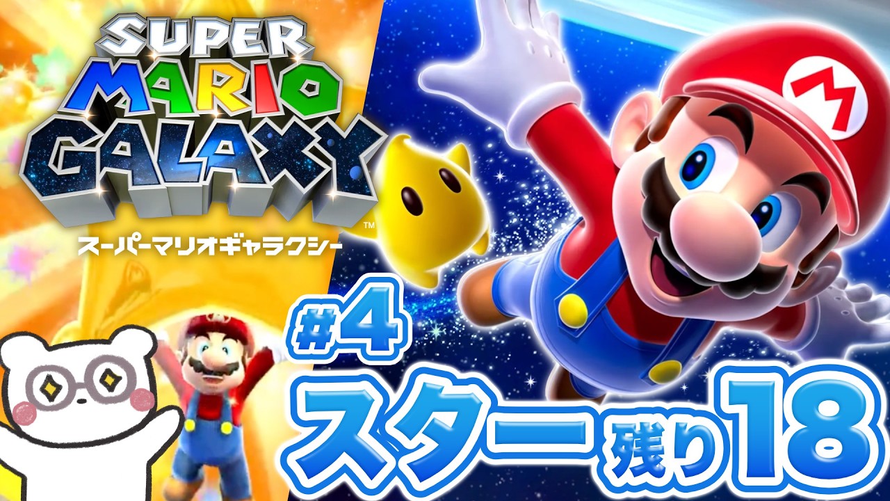クリア後の高難易度ステージ！スター120個コンプしたい！ #4【スーパーマリオギャラクシー┊Switch2】