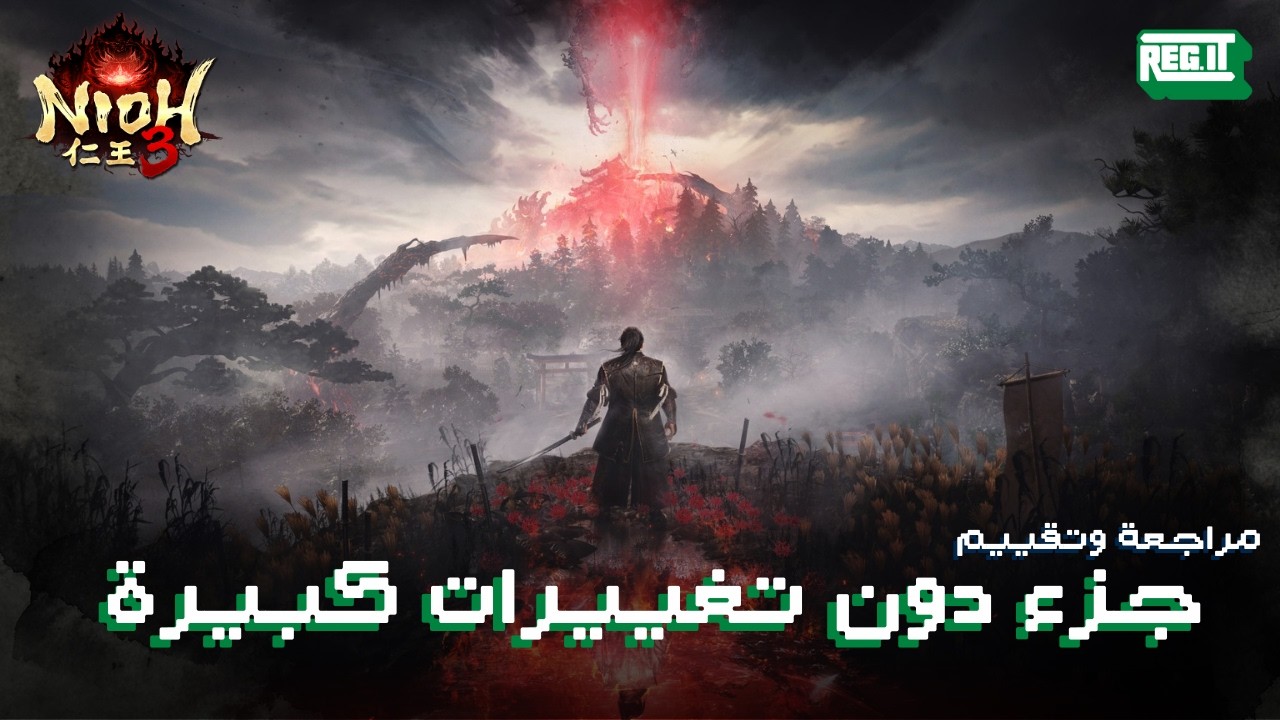 تجربة ممتعة بدون تغييرات كبيرة | مراجعة Nioh 3