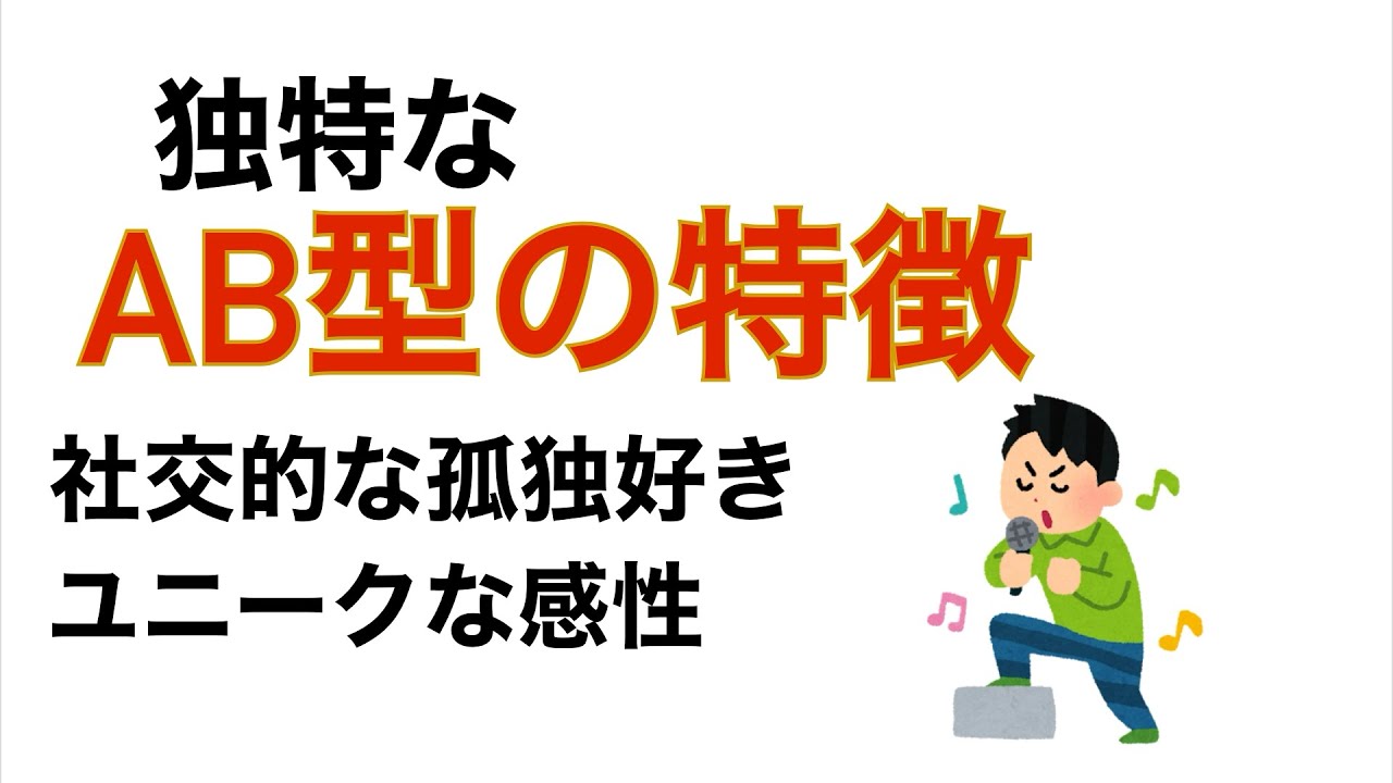 知ると役立つ独特なAB型の特徴