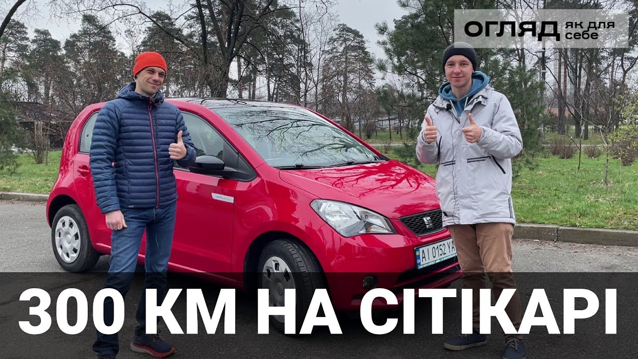 Реальний відгук власника SEAT Mii electric (Skoda Citigoe iV / Volkswagen e-Up). Від Oleksii Bodnia