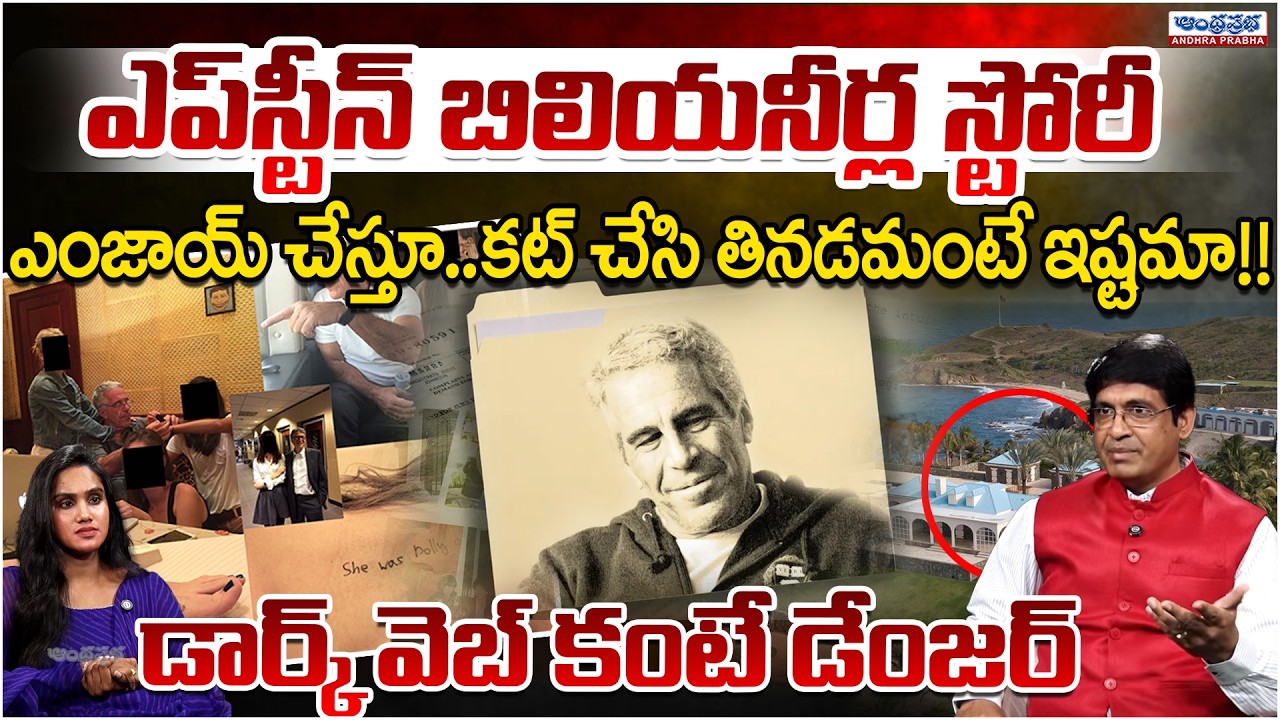 Dark Reality Of EPSTEIN ISLAND | Andhra Prabha Digital