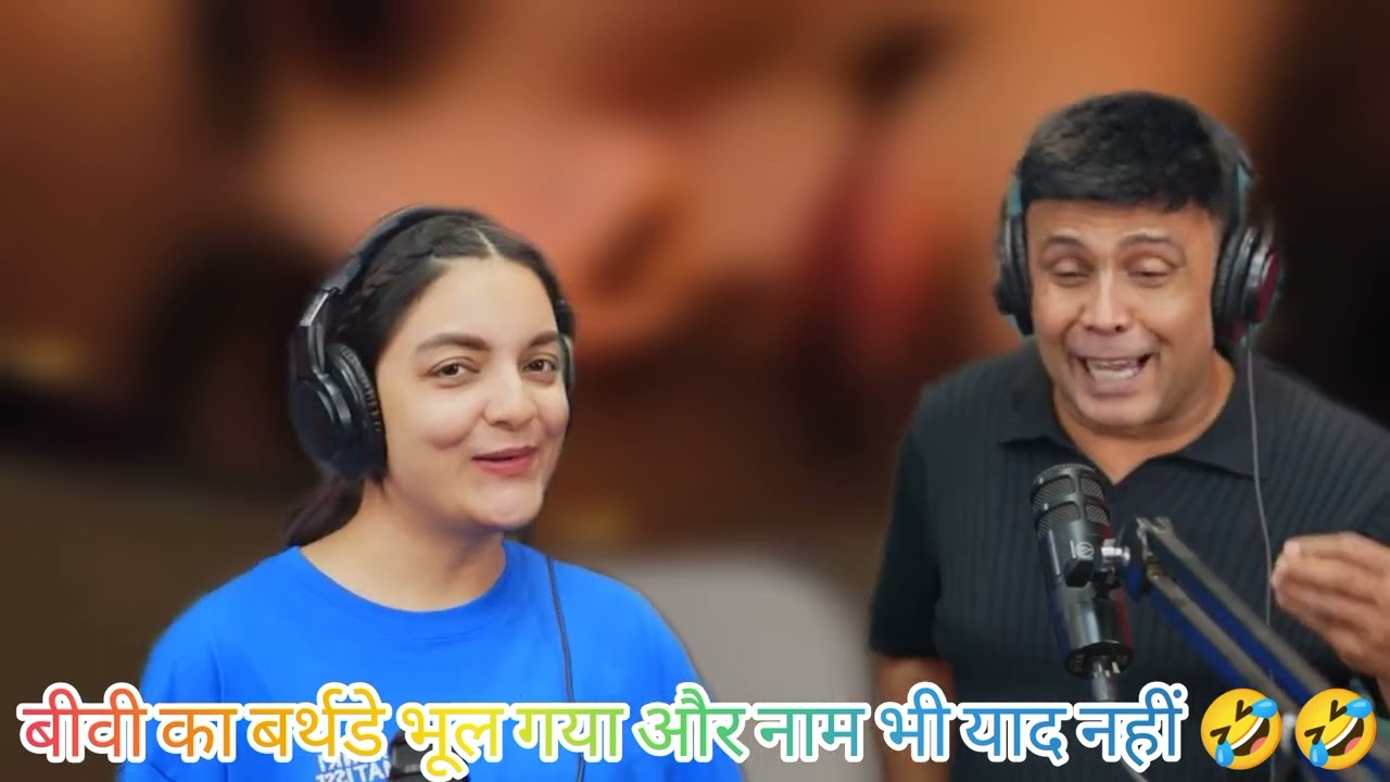 बीवी का बर्थडे भूल गया और नाम भी भूल गया 🙄😂