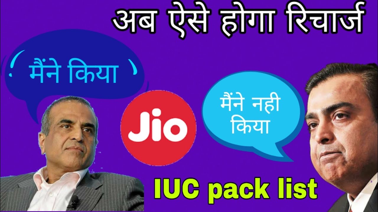 Jio new iuc pack full details.अब ऐसे होगा जिओ का रिचार्ज