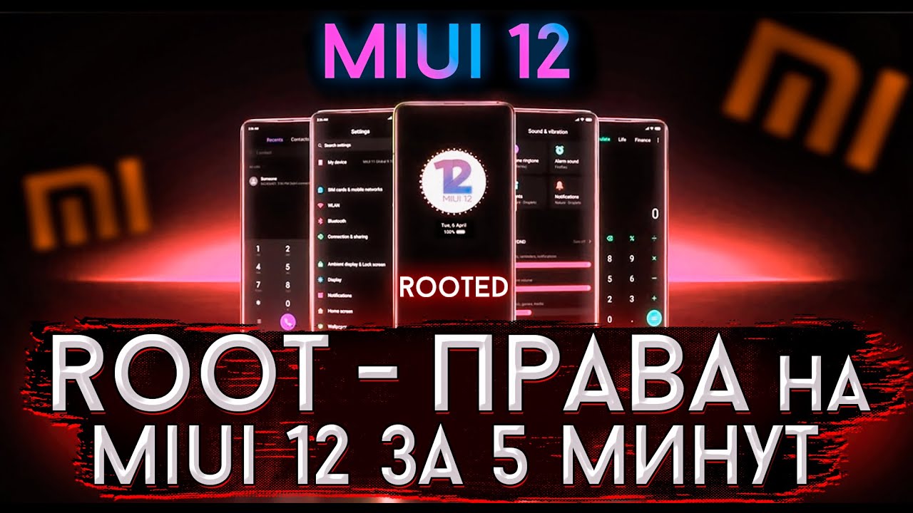 Как Установить Рут Права на Miui 12 Любой Xiaomi 2020