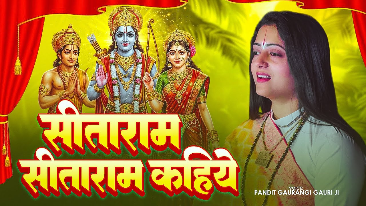 सीताराम सीताराम कहिये | Ram Bhajan | #gaurangigauri | Sita Ram Sita Ram Kahiye | Bhakti Bhajan