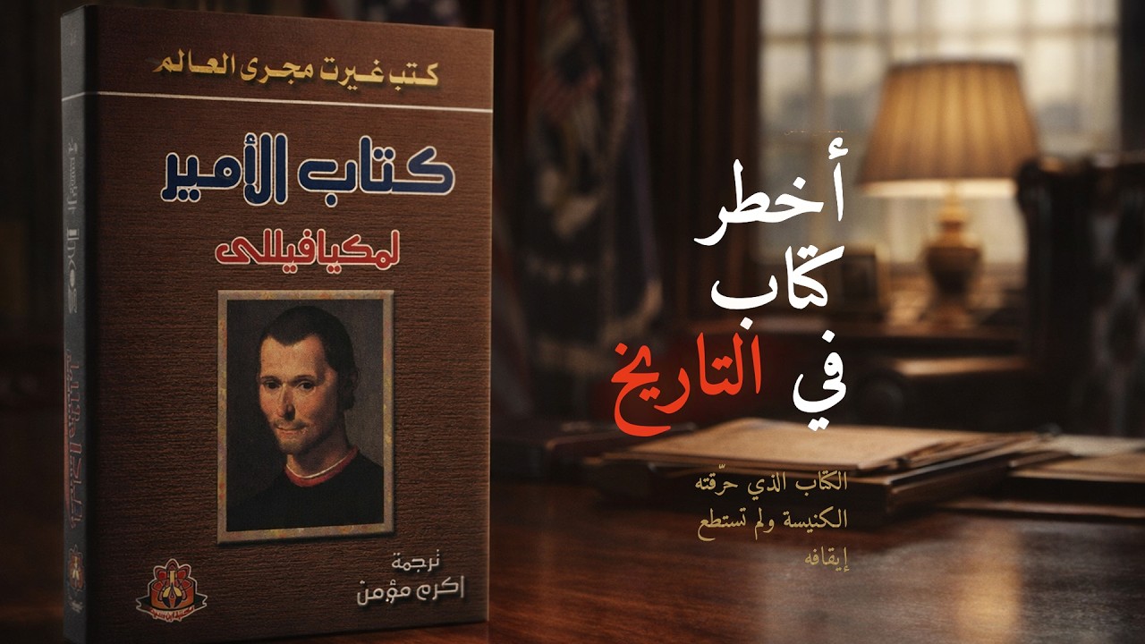 الكتاب الذي حرّقته الكنيسة.. وحفظه هتلر تحت وسادته | كتاب الأمير - ميكافيللي