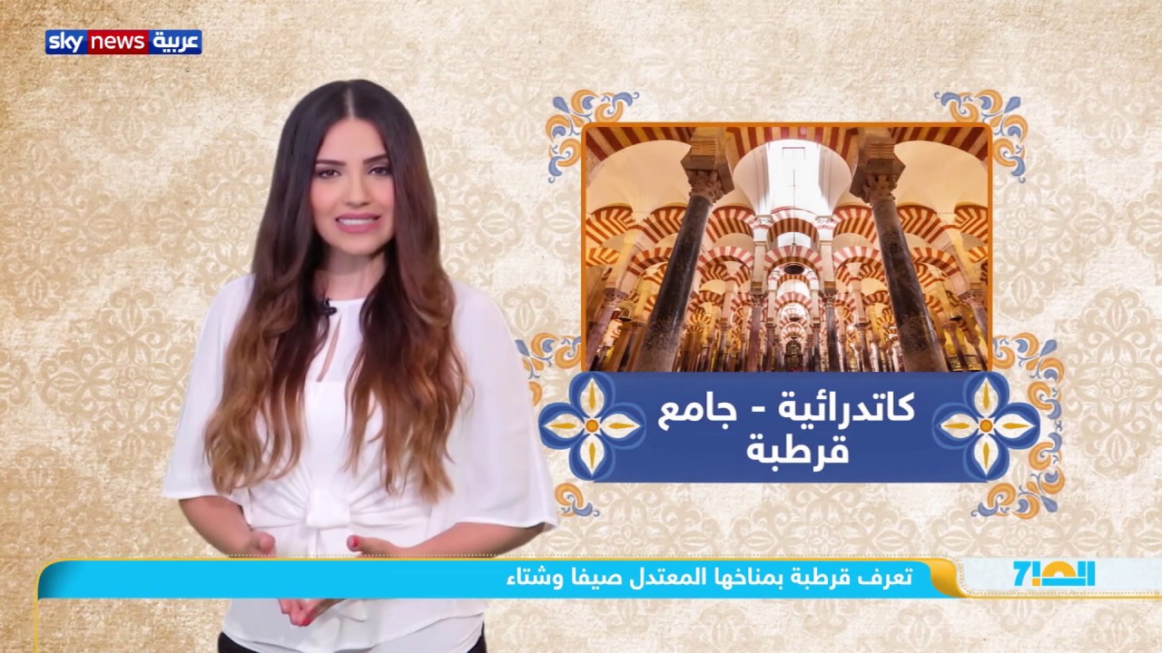 قرطبة.. زهرة الأندلس وموقع أشهر قصور العالم