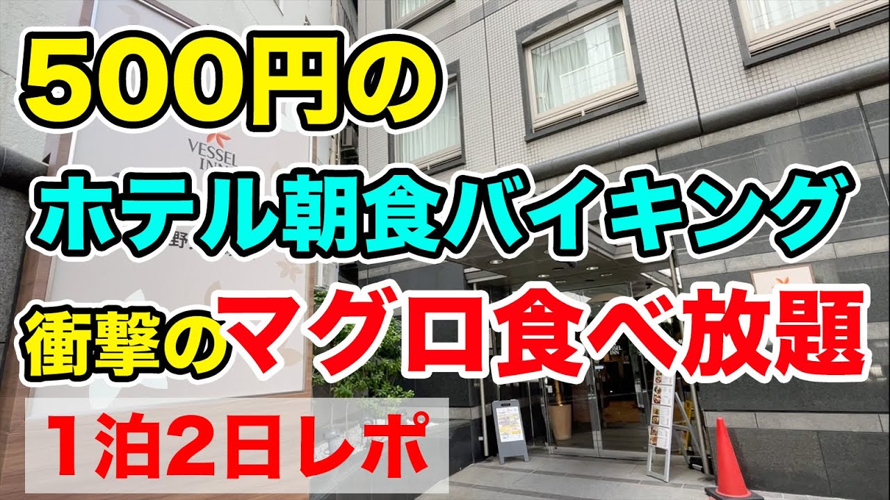 500円のホテル朝食バイキング！衝撃のマグロ食べ放題！【1泊2日レポ】