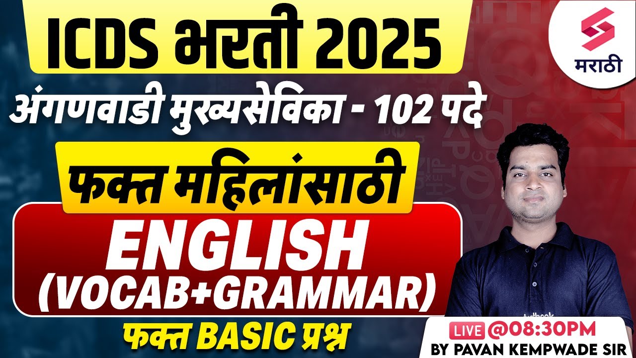 ICDS Bharti 2025 | English Vocabulary + Grammar | Anganwadi Mukhyasevika Bharti 2025 | Kempwade Sir