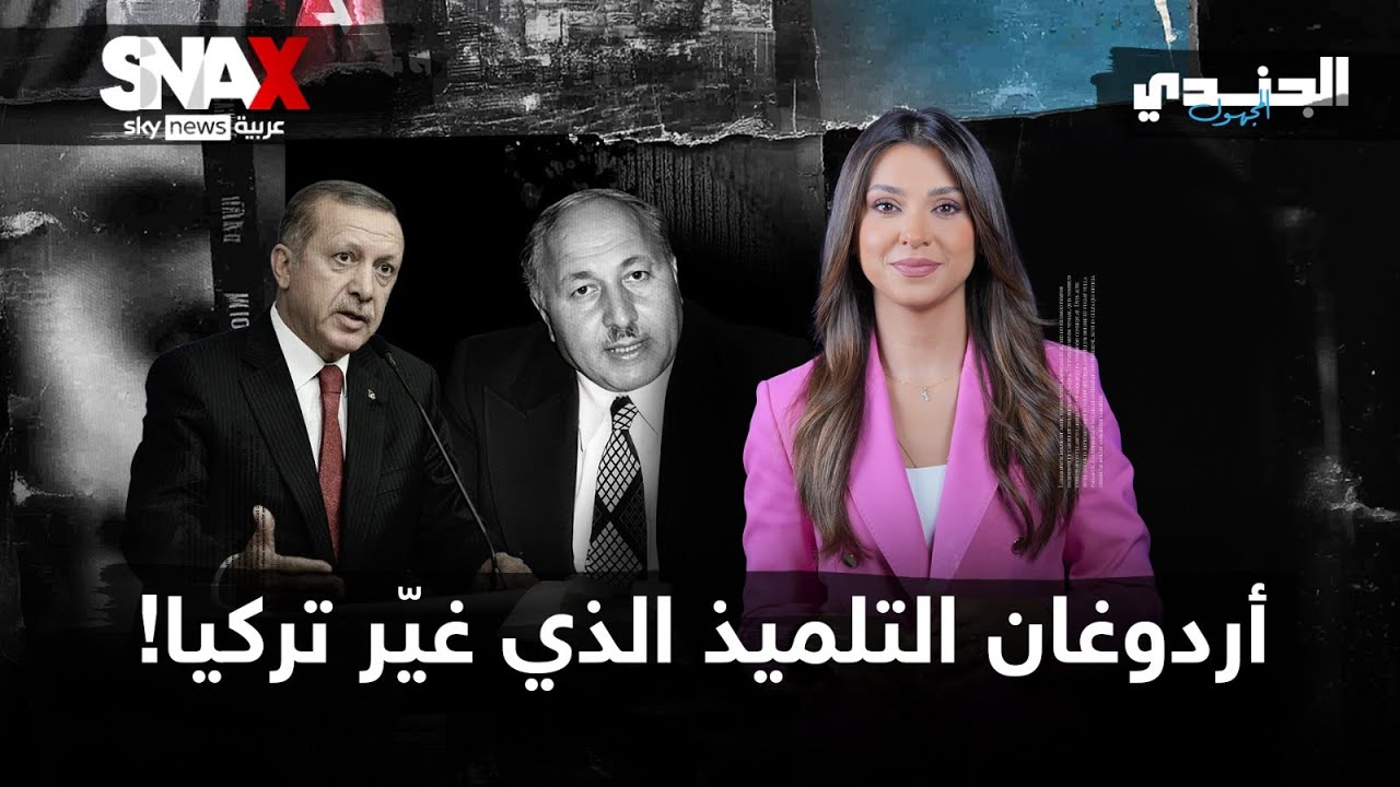 التلميذ الذي تمرّد على مُعلمه.. قصة صعود أردوغان إلى قمة السلطة في تركيا | #الجندي_المجهول
