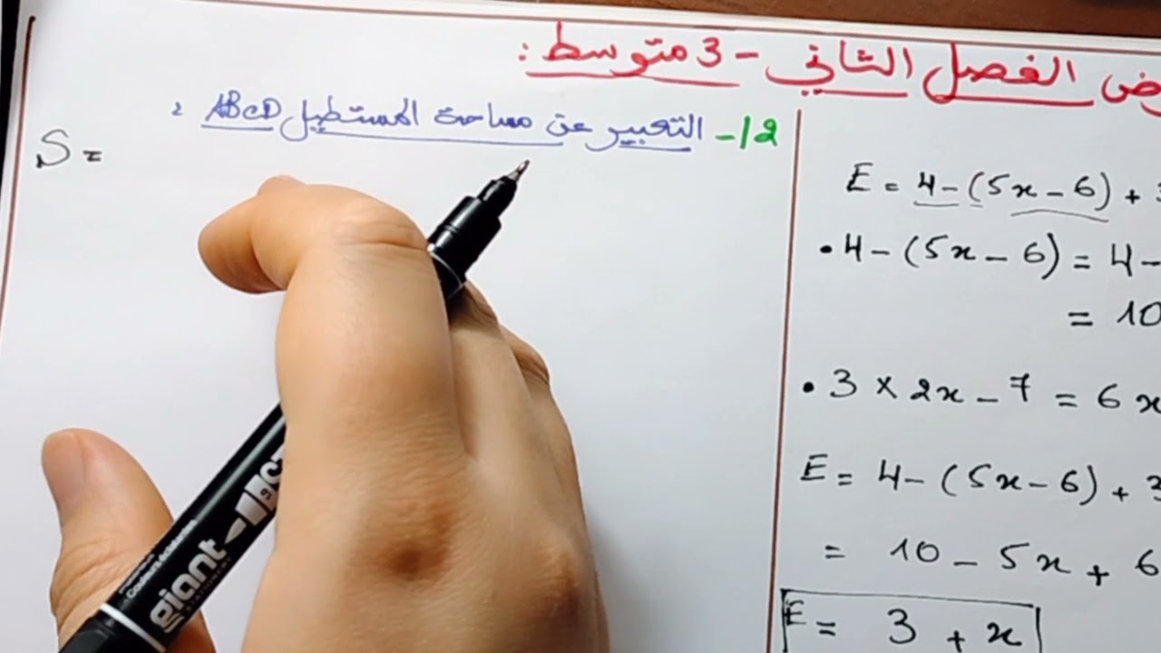 نموذج فرض الفصل الثاني في الرياضيات -سنة 3 متوسط ...بابسط شرح
