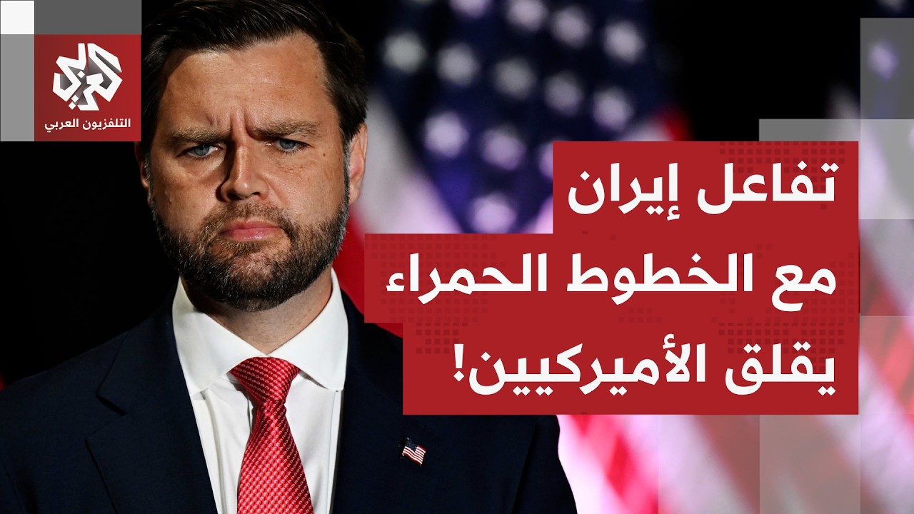 نائب الرئيس ترمب يعلق على جولة المحادثات الأخيرة مع إيران.. ويؤكد استعداد بلاده لجميع الاحتمالات!
