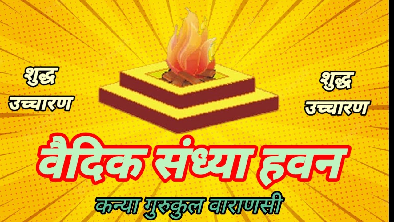 वैदिक संध्या हवन शुद्ध उच्चारण ।। Vaidik sandhya havan ।। संध्या हवन ।। Sandhya Hawan।।
