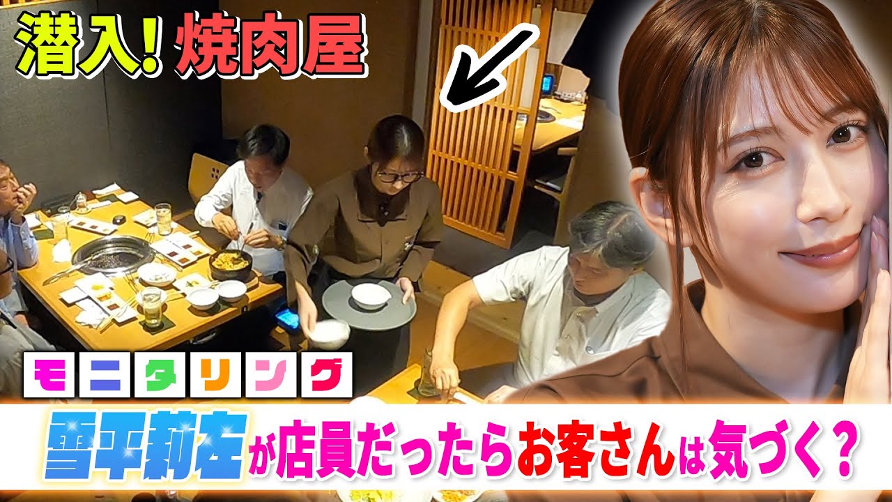 【モニタリング】こんなバレ方前代未聞⁉︎雪平莉左が焼肉店の店員だったらお客さんは気づくのかin長崎和牛焼肉ぴゅあ