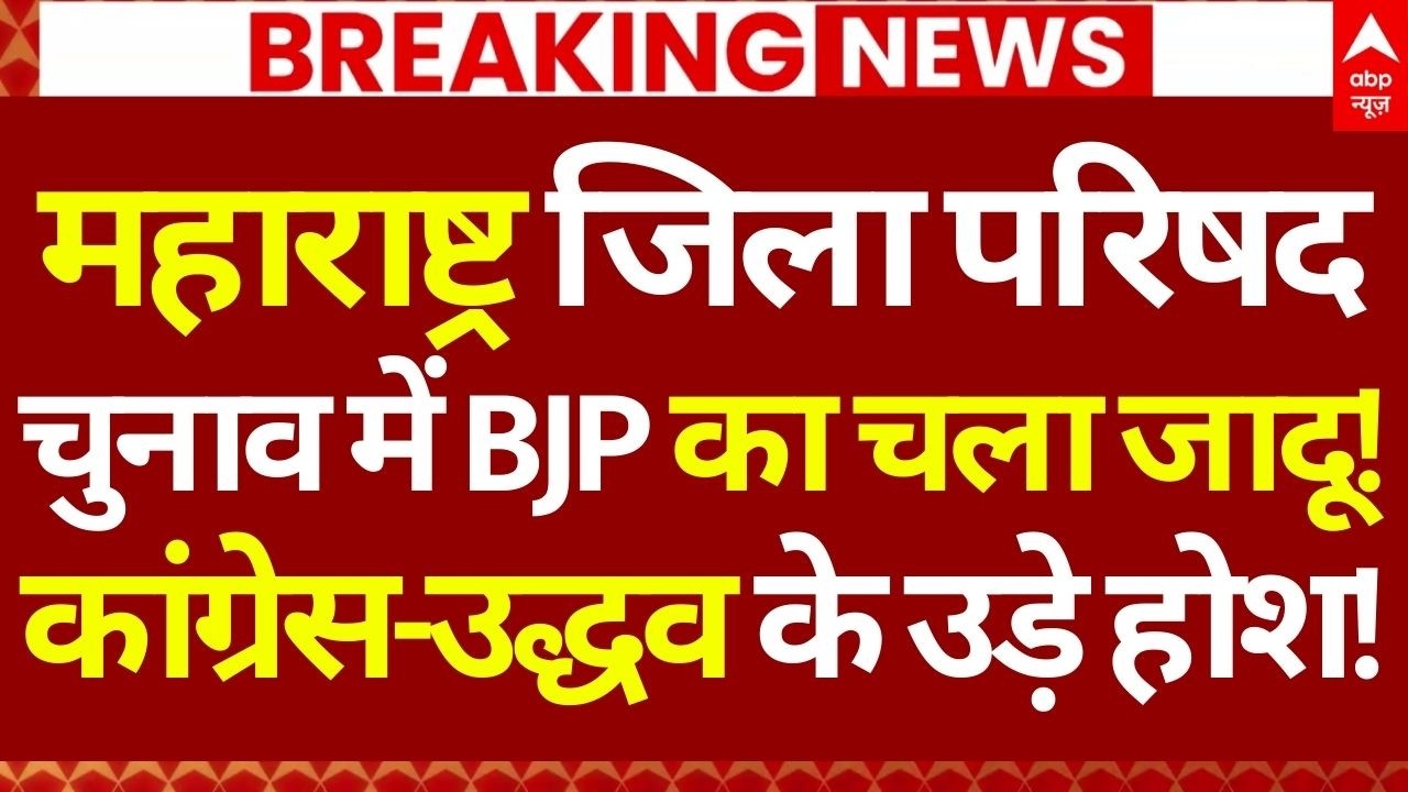 Maharashtra Zilla Parishad Election Results LIVE: महाराष्ट्र जिला परिषद चुनाव में BJP का चला जादू!