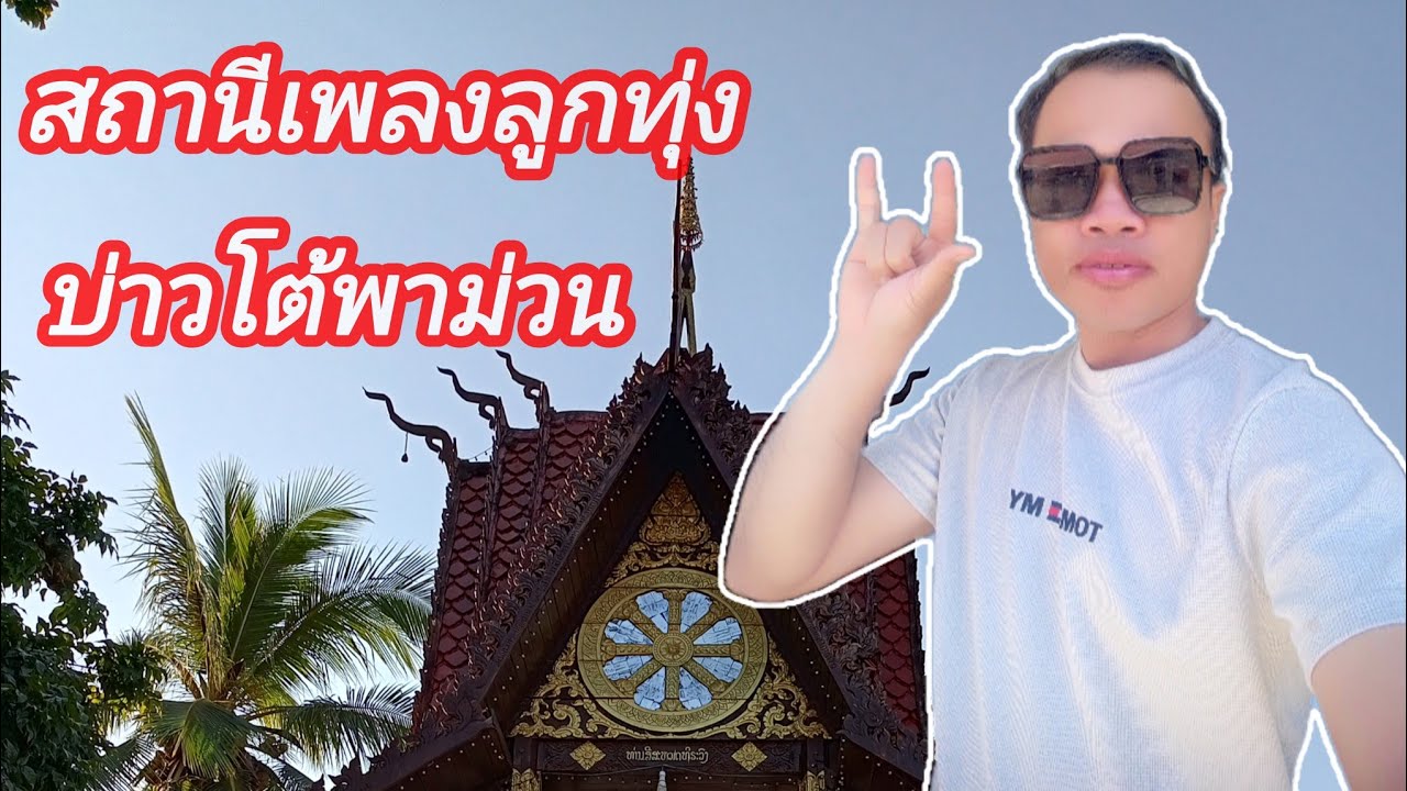 บ่าวโต้ lifestyle กำลังถ่ายทอดสด!