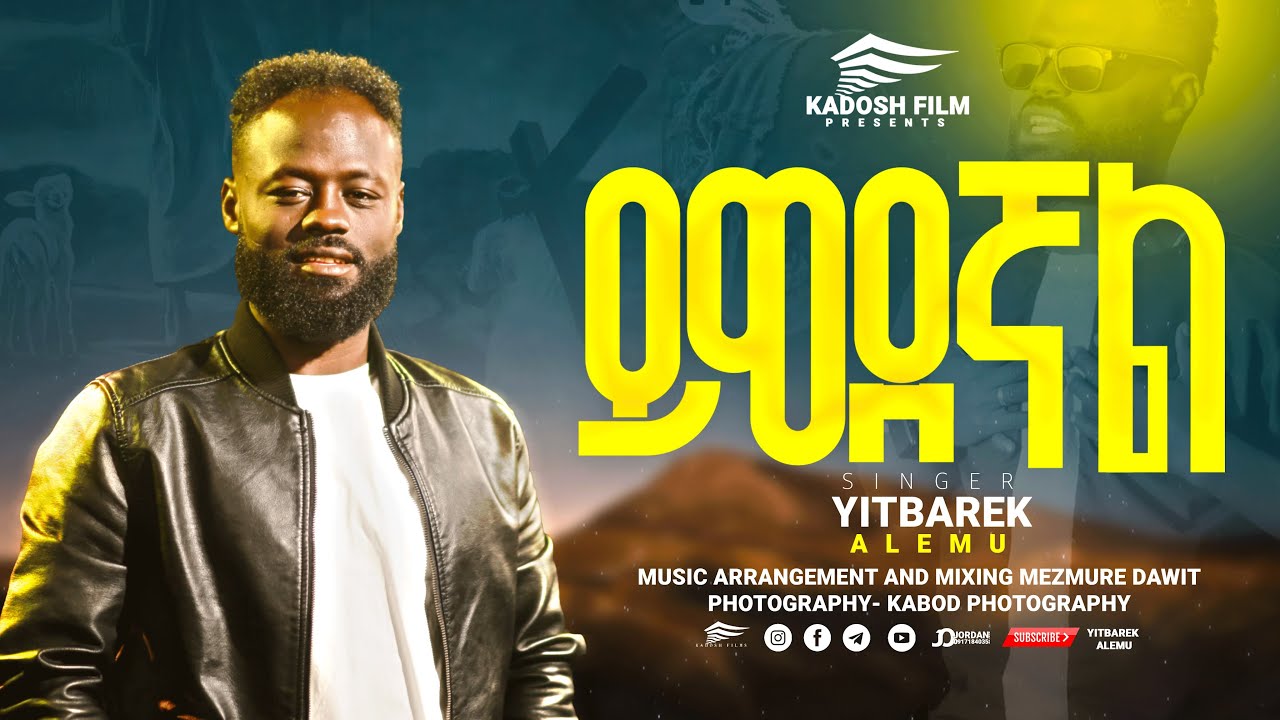 ይወደኛል || ዘማሪ ይትባረክ አለሙ || Yitbarek Alemu || Ethiopian Amahric Gospel Mezmure 2025