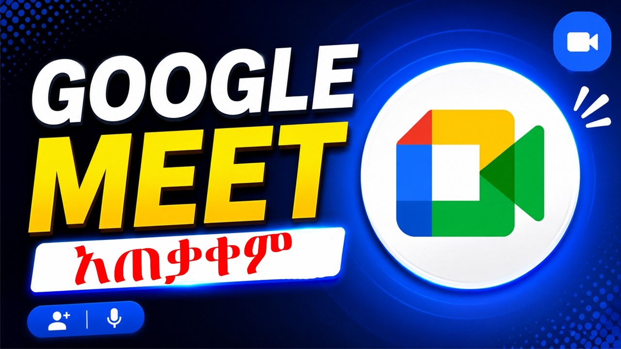 ሙሉ የጎግል ሚት አጠቃቀም / Google Meet for Beginners!