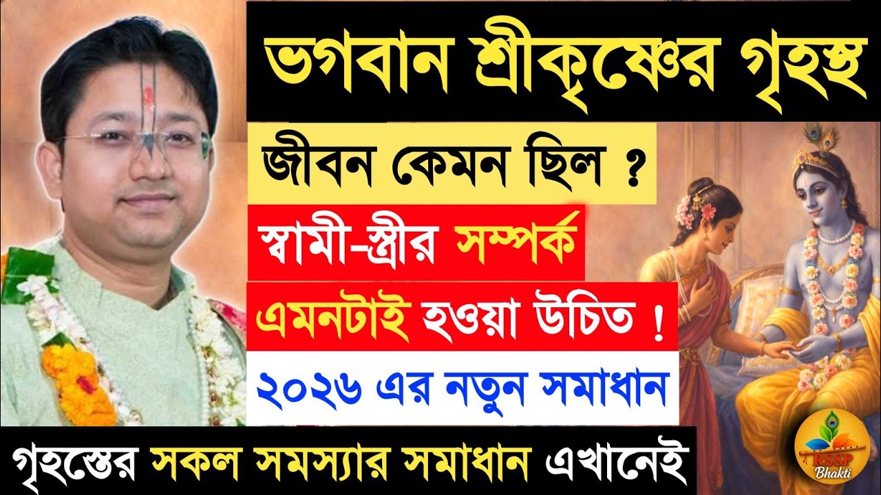 ভগবান শ্রীকৃষ্ণের গৃহস্থ জীবন কেমন ছিল ? Shri Govind Ballabh Shastri ji #devotional #viral #ekadashi