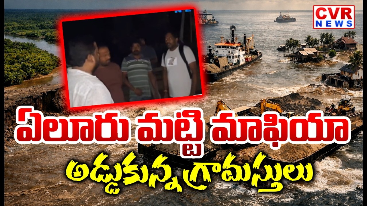 ఏలూరు మట్టి మాఫియా | Sand Mafia In Eluru District | CVR News