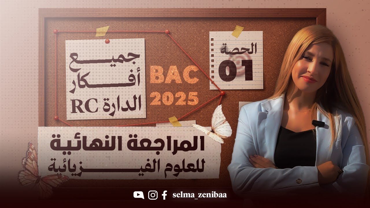 مراجعة النهائية الحصة 01 - العلوم الفيزيائية | بكالوريا 2025