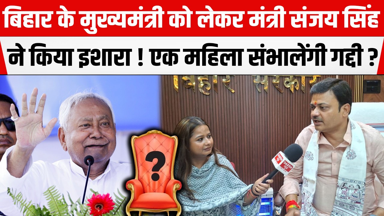 Nitish Kumar के बाद एक महिला होंगी बिहार की मुख्यमंत्री ! मंत्री Sanjay Singh ने किया इशारा।