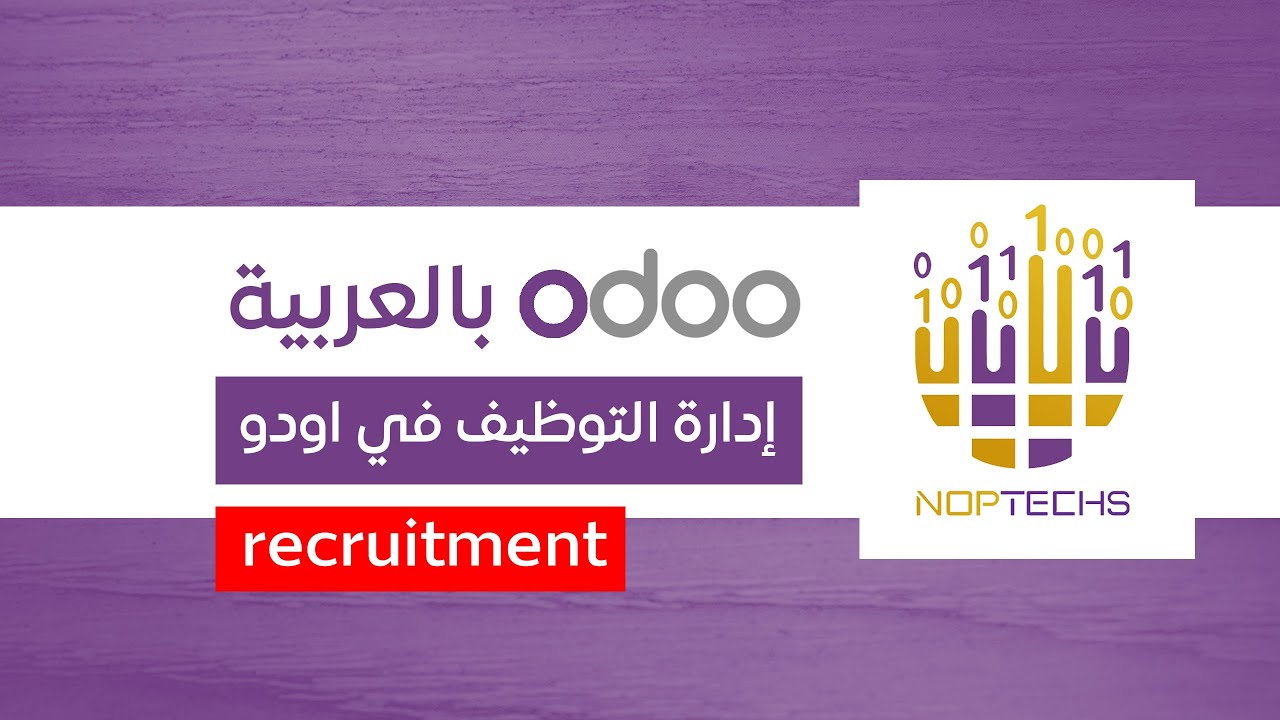 إدارة التوظيف في اودو - الموارد البشرية - recruitment odoo