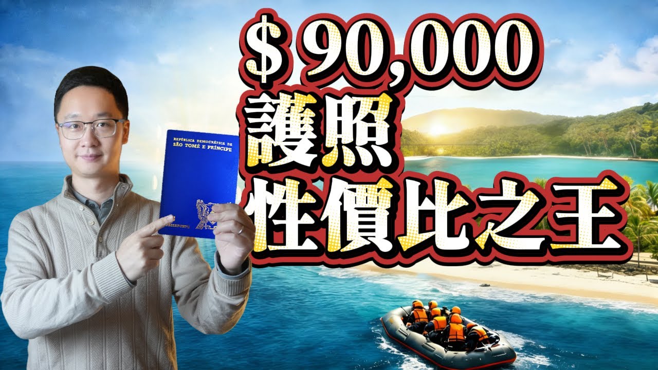 仅9万美元！不太体面，但能救命：这本 “非洲护照”，给“有故事的人”一条救生艇！当护照也开始内卷，此小岛国是2026投资入籍领域的性价比之王！