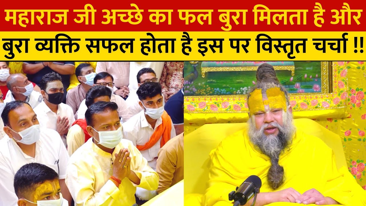 महाराज जी अच्छे का फल बुरा मिलता है और बुरा व्यक्ति सफल होता है इस पर विस्तृत चर्चा !!