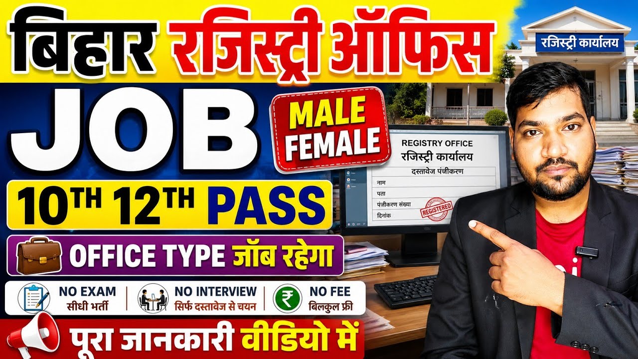 Bihar Registry Office Job 2026 | 10th 12th Pass | Male Female | Office Type Job | पूरी जानकारी
