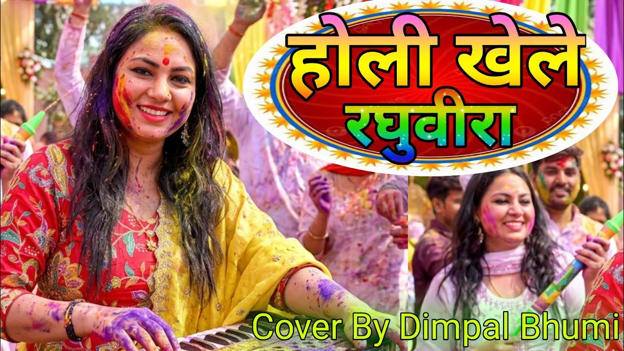 होली खेले रघुवीरा अवध में || Dimpal Bhumi || Holi Khele Raghuveera Holi 2026