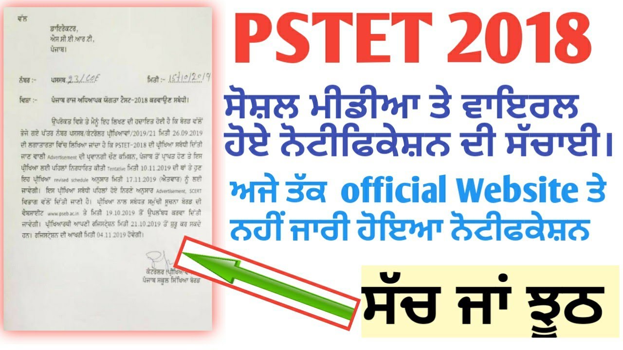 PSTET 2018 ਸੋਸ਼ਲ ਮੀਡੀਆ ਤੇ ਵਾਇਰਲ ਹੋਏ ਨੋਟੀਫਿਕੇਸ਼ਨ ਦੀ ਸੱਚਾਈ ! ਸੱਚ / ਝੂਠ