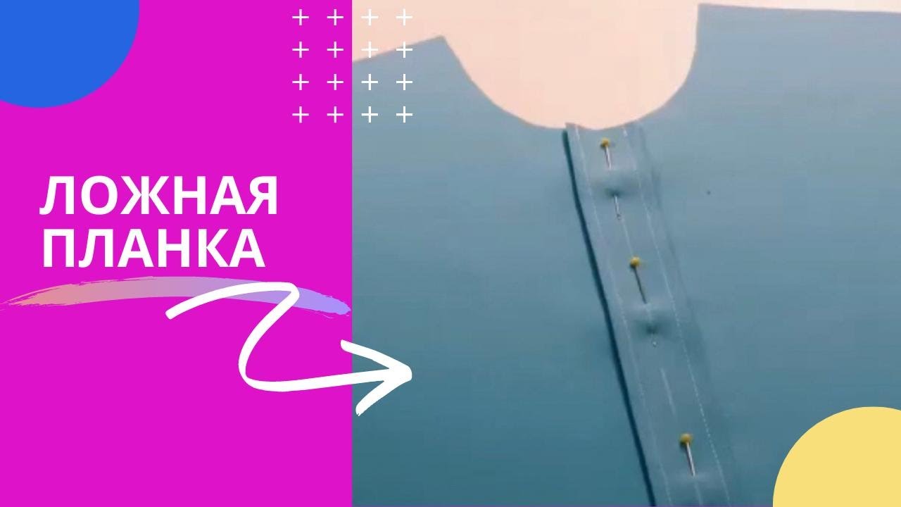 Ложная планка
