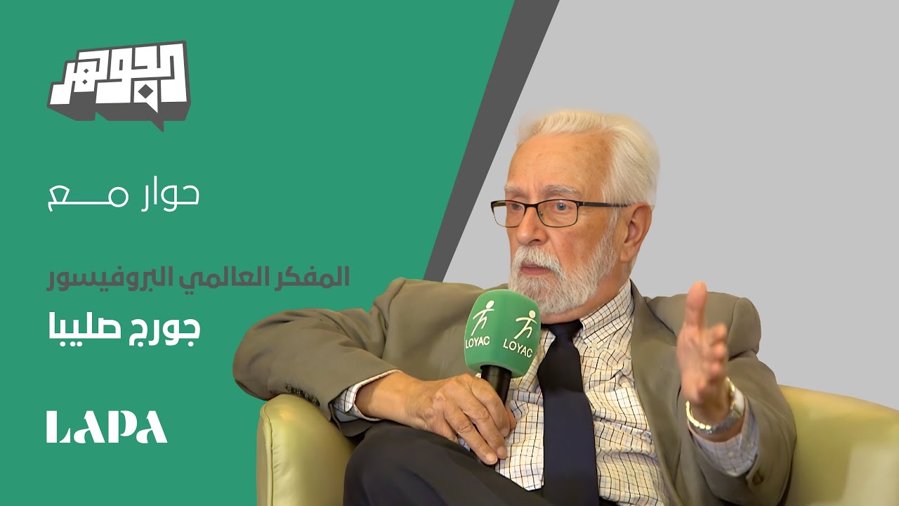 الجوهر | حلقة حوار مع المفكر العالمي البروفيسور جورج صليبا - الجزء الأول