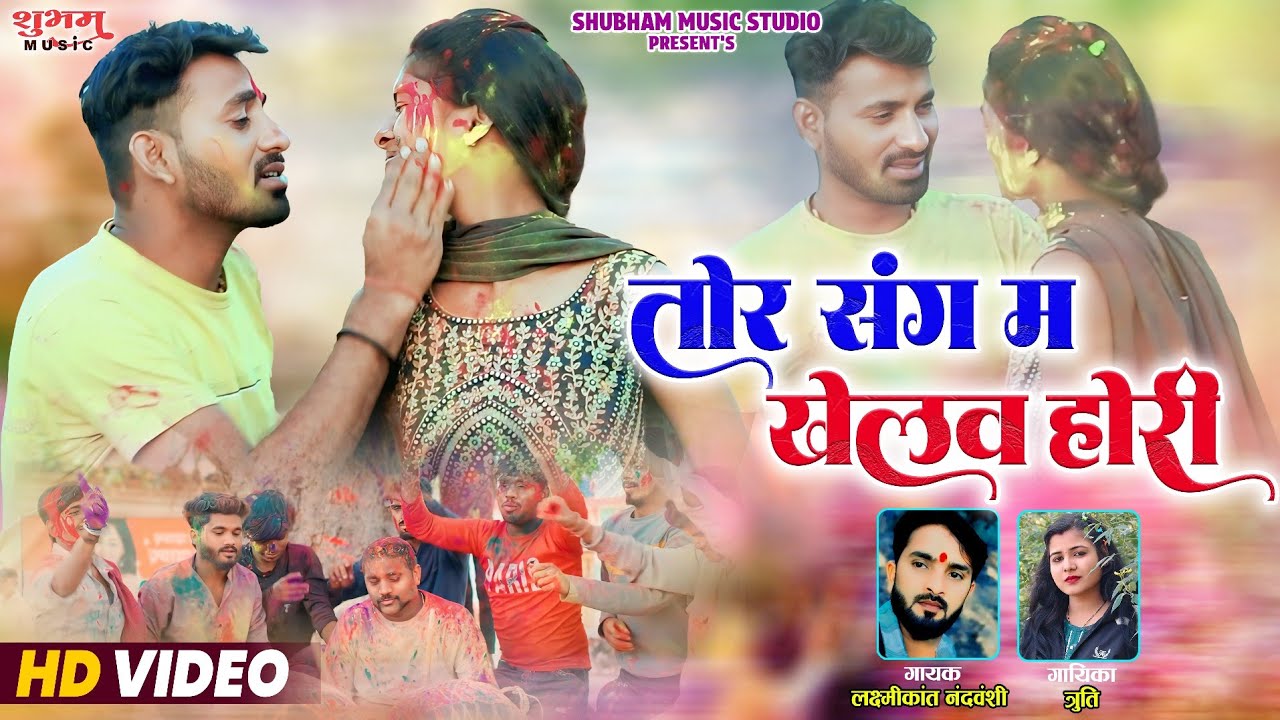 तोर संग म खेलव होरी | Tor Sang Ma Khelav Hori | Laxmikant Nandwanshi | Shruti | CG Holi Song