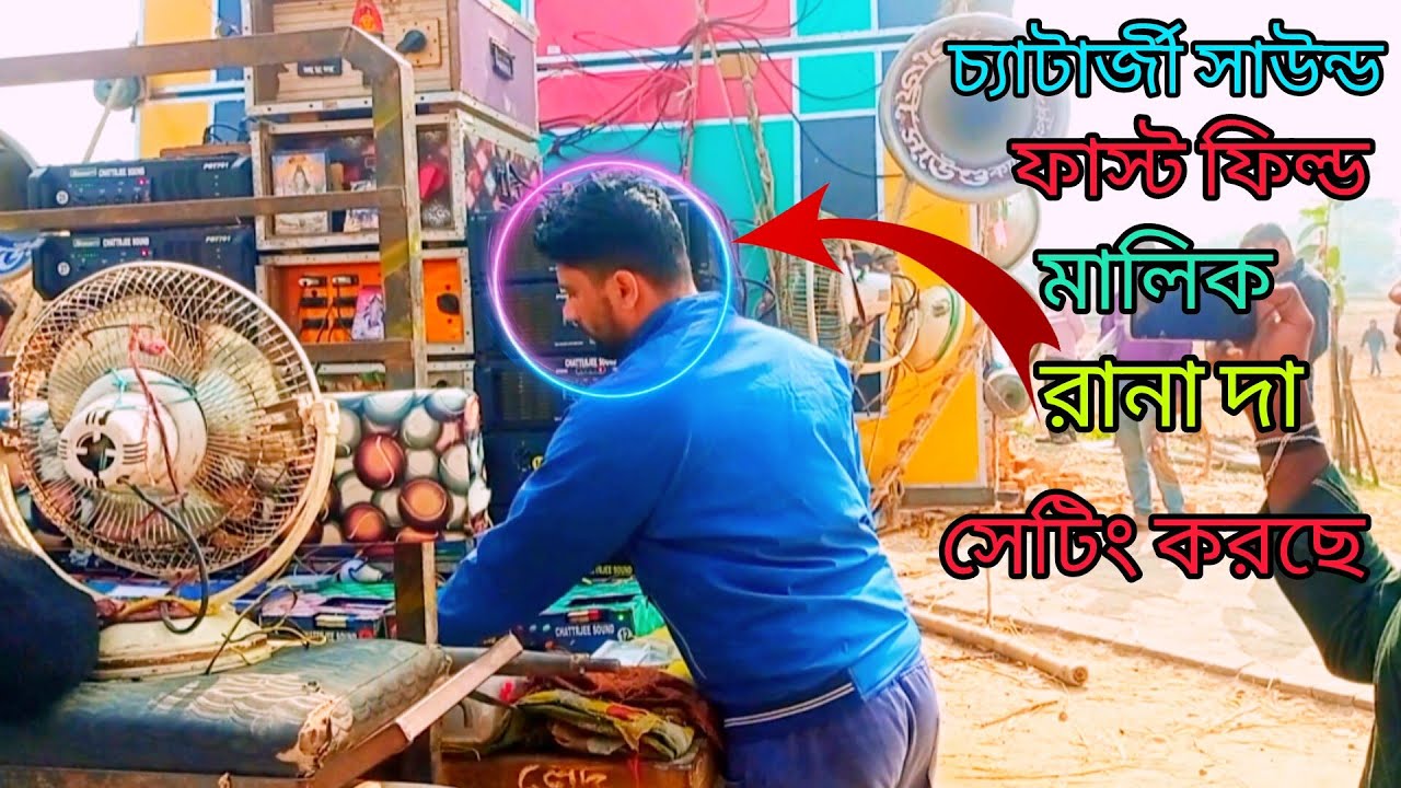 চ্যাটার্জী সাউন্ড ফাস্ট ফিল্ড3টে5kমেশিন দিয়ে মালিক রানা দা কি ভাবে সেটিং করছে দেখো