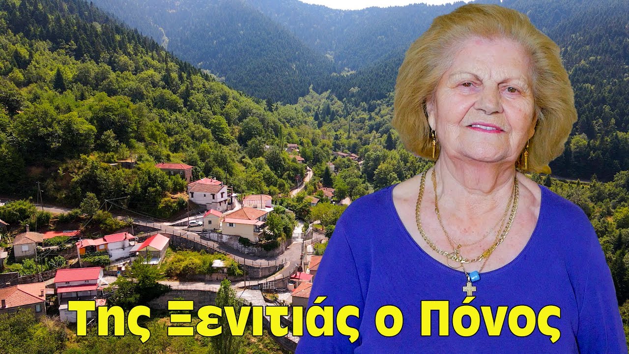 Της Ξενιτιάς ο Πόνος - Δύο Κόσμοι, Μία Καρδιά