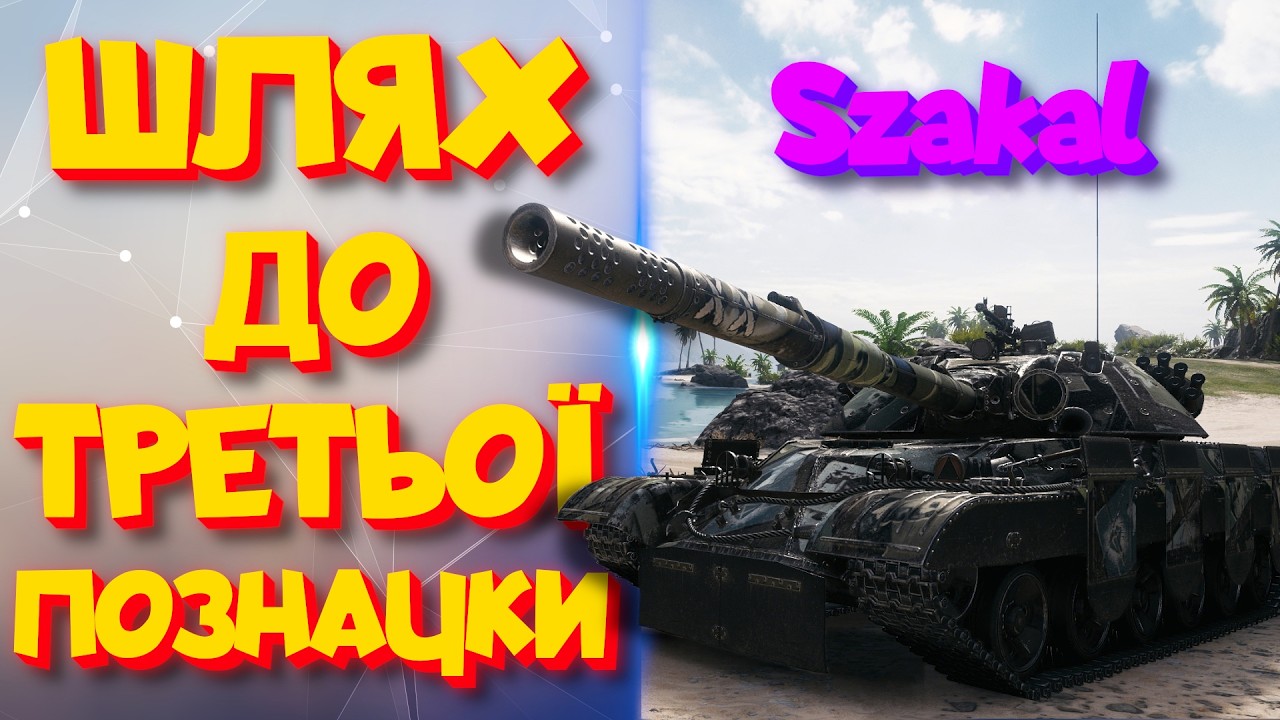 Szakal | Після АПу нагинає?!