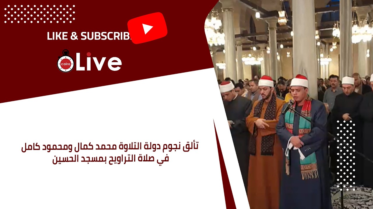 تألق نجوم دولة التلاوة محمد كمال ومحمود كامل في صلاة التراويح بمسجد الحسين