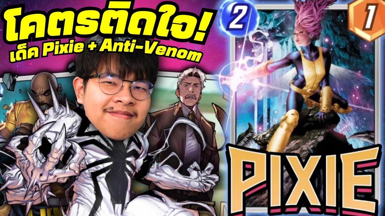ผมโคตรติดใจ Anti-Venom! ในเด็ค Pixie + 3M สุดแแกร่ง (MARVEL SNAP)