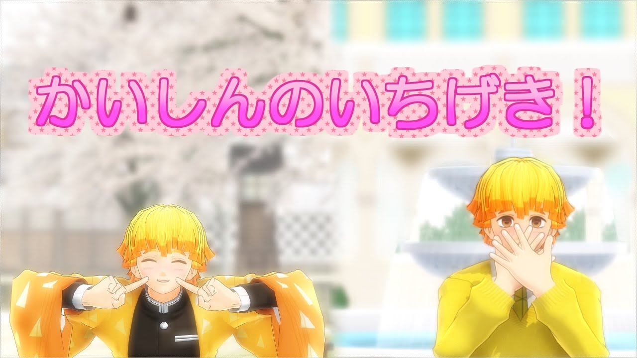 【鬼滅のMMD】善逸お誕生日おめでとう！【かいしんのいちげき！】