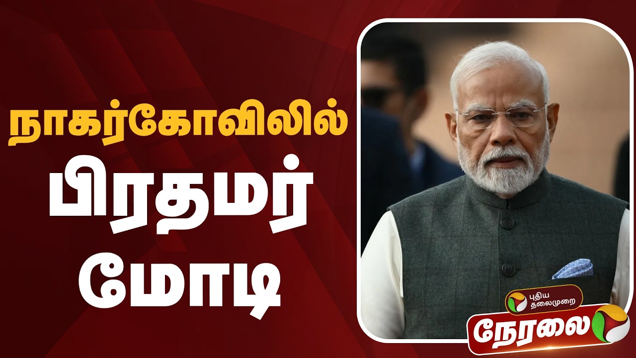 🔴LIVE: நாகர்கோவிலில் பிரதமர் மோடி | PM Narendra Modi | Nagercoil