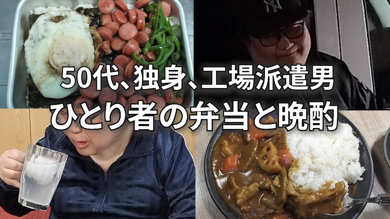 【飲み屋にハマって借金1200万、工場派遣男の100円弁当と300円晩酌】